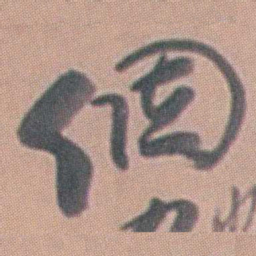 曾熙個书法图片