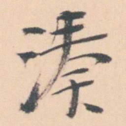曾熙湊书法图片