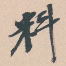 曾熙料书法图片