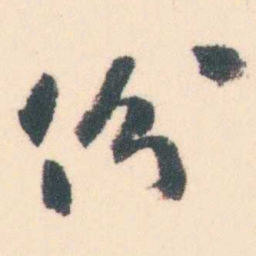曾熙份书法图片