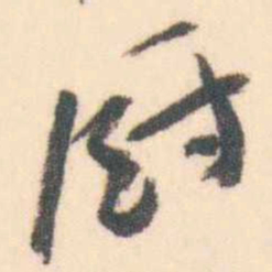 曾熙厨书法图片