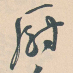 曾熙厨书法图片