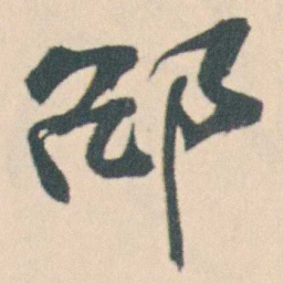 曾熙邵书法图片