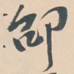 曾熙邵书法图片