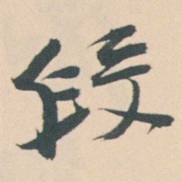 曾熙段书法图片