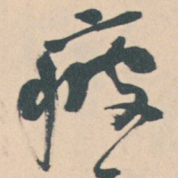 曾熙疲书法图片
