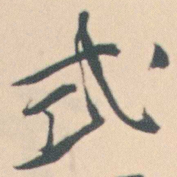 曾熙式书法图片