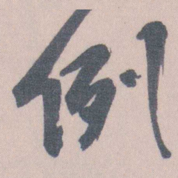 曾熙例书法图片