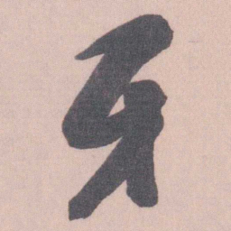曾熙牙书法图片