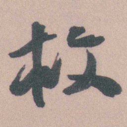 曾熙救书法图片