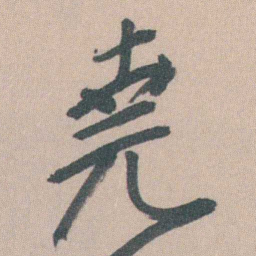 曾熙堯书法图片