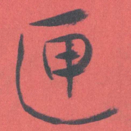 曾熙匣书法图片