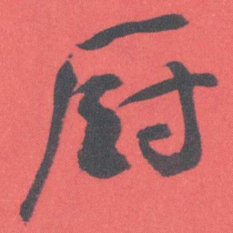 曾熙厨书法图片
