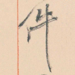 曾熙件书法图片