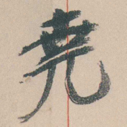 曾熙堯书法图片