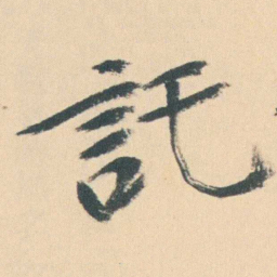 曾熙託书法图片