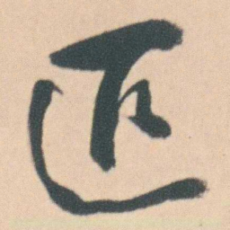 曾熙匹书法图片
