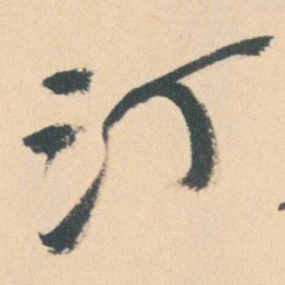 曾熙汀书法图片