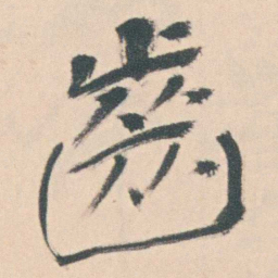 曾熙齒书法图片