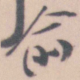 曾熙俞书法图片