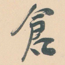 曾熙倉书法图片