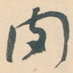 曾熙肉书法图片