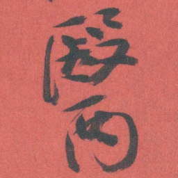 曾熙醫书法图片