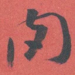 曾熙肉书法图片