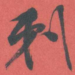 曾熙刺书法图片