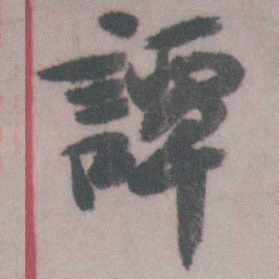 曾熙譚书法图片