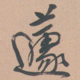 曾熙蘧书法图片