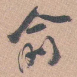 曾熙俞书法图片