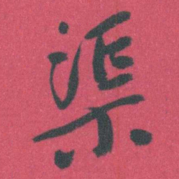 曾熙渠书法图片