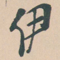 曾熙伊书法图片