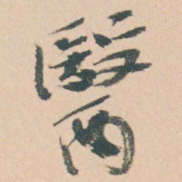 曾熙醫书法图片