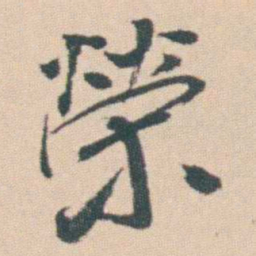 曾熙榮书法图片