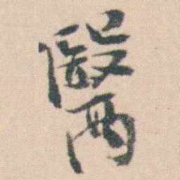 曾熙醫书法图片