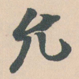 曾熙允书法图片