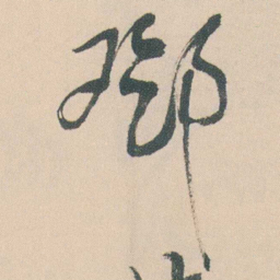 曾熙鄧书法图片