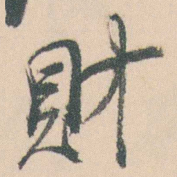 曾熙財书法图片