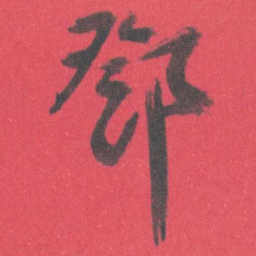 曾熙鄧书法图片