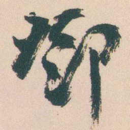 曾熙鄧书法图片