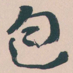曾熙包书法图片