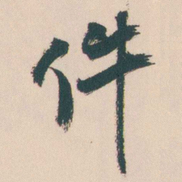 曾熙件书法图片