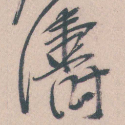 曾熙濤书法图片