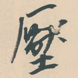 曾熙壓书法图片