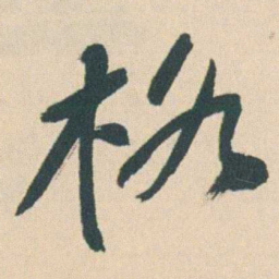曾熙格书法图片