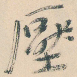 曾熙壓书法图片