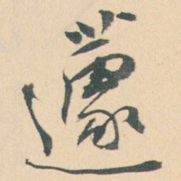 曾熙蘧书法图片
