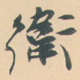 曾熙衛书法图片
